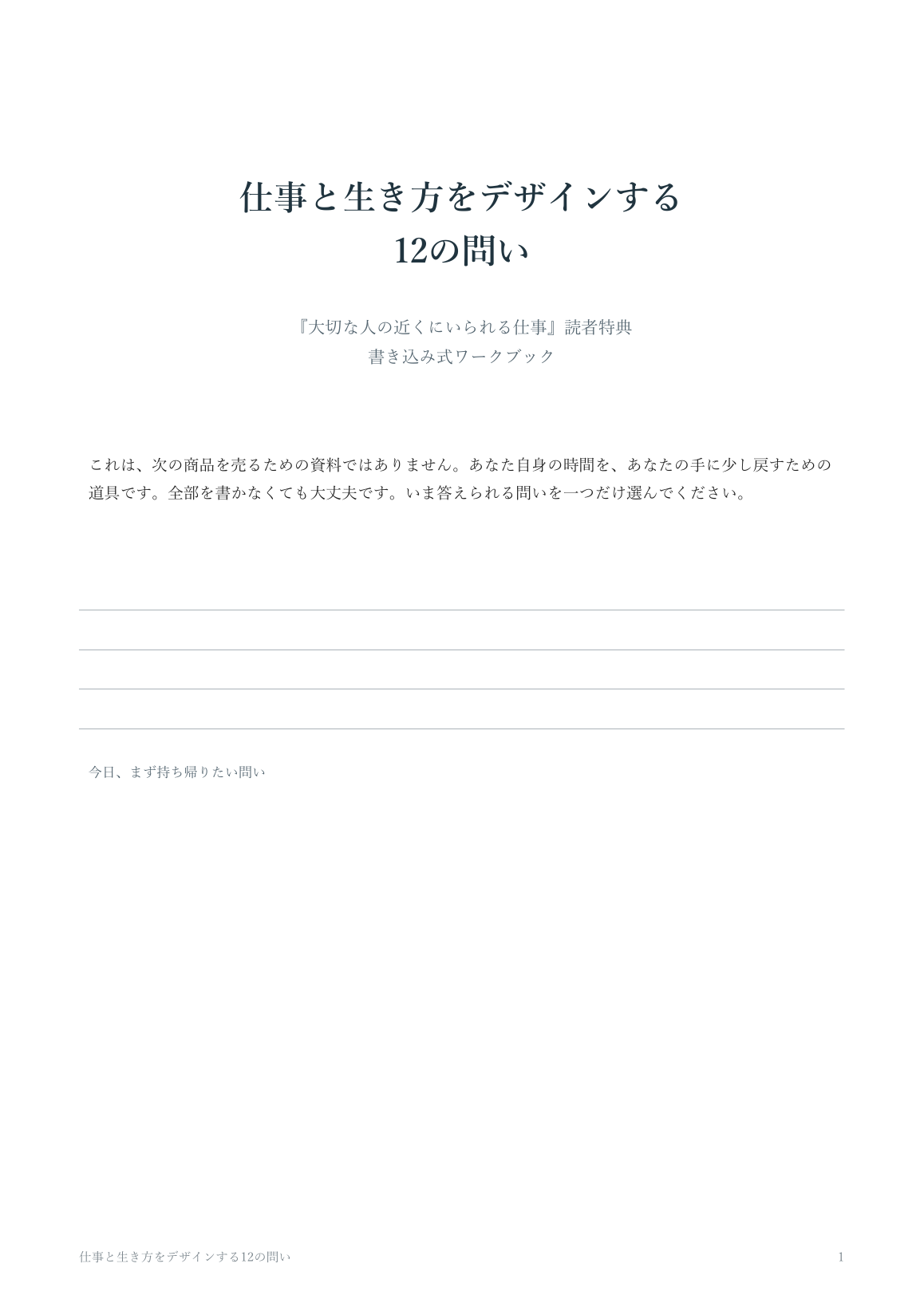 読者特典ワークブックの1ページ目プレビュー